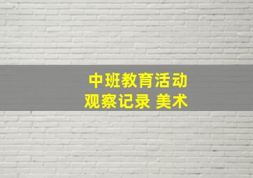 中班教育活动观察记录 美术